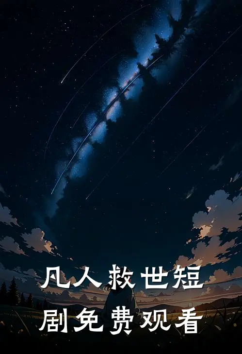 凡人救世短剧免费观看