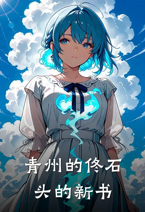 《青州的佟石头的新书》傅承渊林疏影全文免费在线阅读_《青州的佟石头的新书》全集阅读