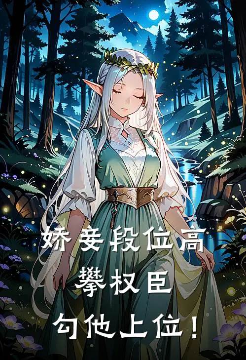 姜铭烟春杏娇妾段位高，攀权臣，勾他上位！最新章节阅读_姜铭烟春杏最新章节在线阅读