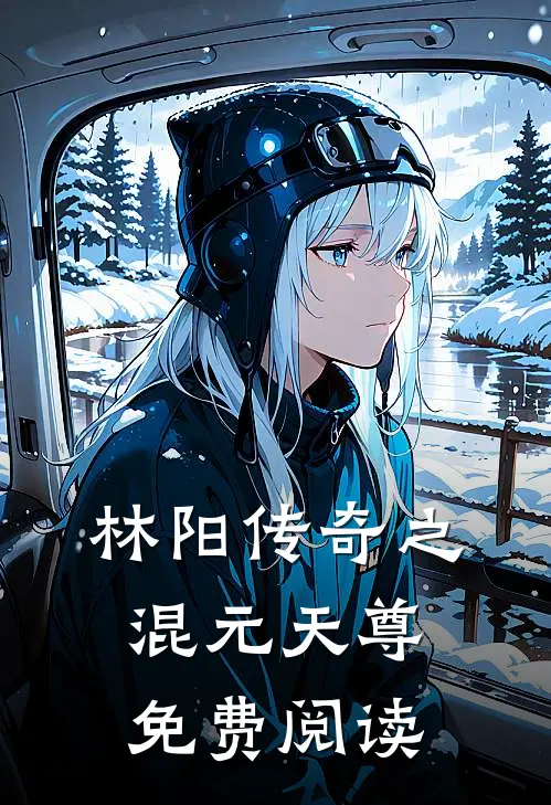 林阳传奇之混元天尊免费阅读