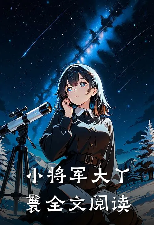 小将军大丫鬟全文阅读