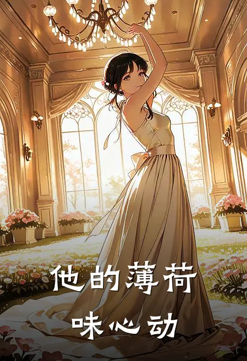 他的薄荷味心动