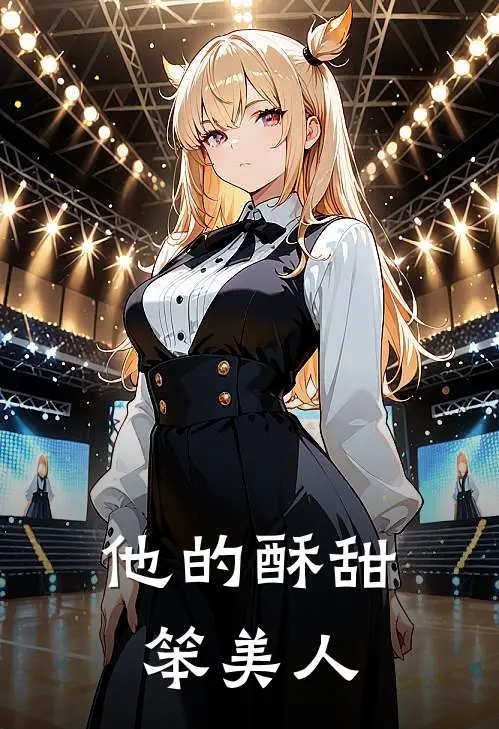 他的酥甜笨美人