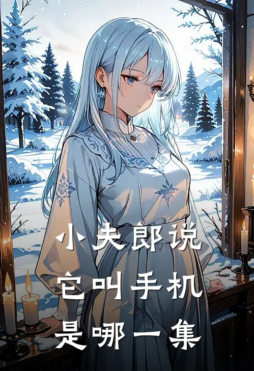 小夫郎说它叫手机是哪一集