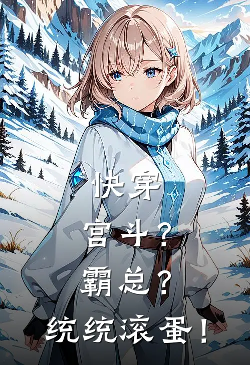 《快穿：宫斗？霸总？统统滚蛋！》柳顾夏方知意完本小说_柳顾夏方知意(快穿：宫斗？霸总？统统滚蛋！)全文免费阅读无弹窗大结局