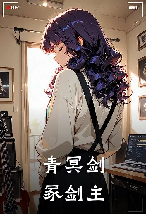 青冥剑冢剑主林砚苏晚完整版免费小说_全本免费完结小说青冥剑冢剑主林砚苏晚