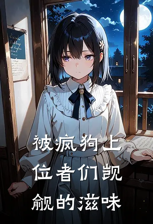 被疯狗上位者们觊觎的滋味