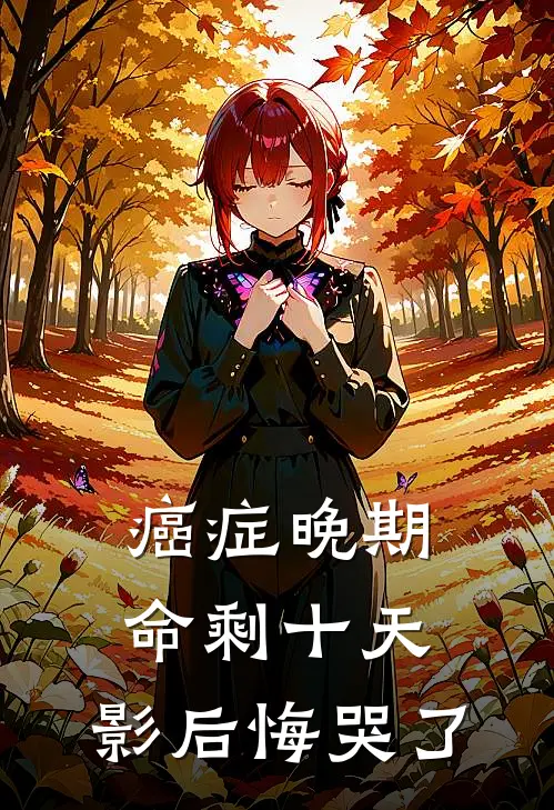 癌症晚期命剩十天，影后悔哭了