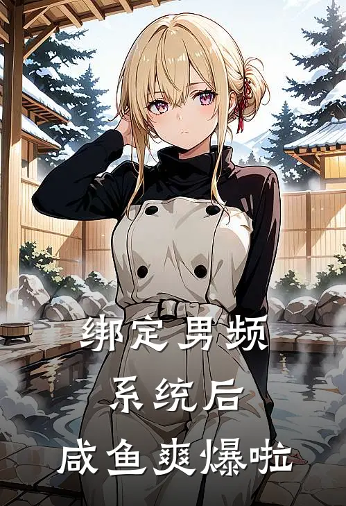 弦妤王都《绑定男频系统后，咸鱼爽爆啦》全文免费在线阅读_《绑定男频系统后，咸鱼爽爆啦》全本在线阅读