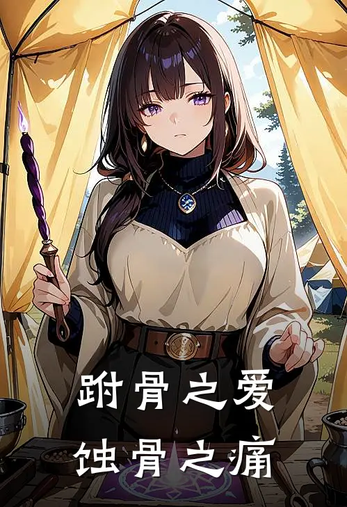 跗骨之爱，蚀骨之痛