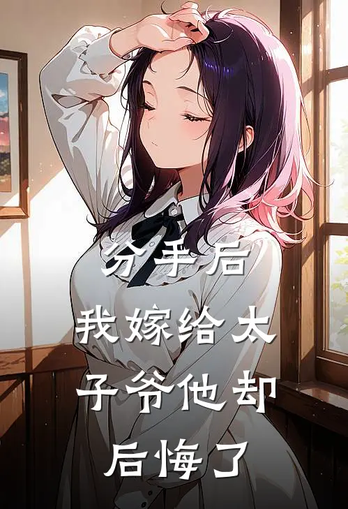 分手后，我嫁给太子爷他却后悔了(季凌萱沈清野)全文阅读免费全集_完结小说分手后，我嫁给太子爷他却后悔了季凌萱沈清野