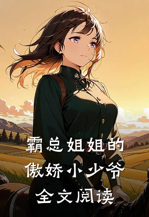 霸总姐姐的傲娇小少爷全文阅读