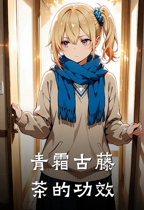 青霜古藤茶的功效