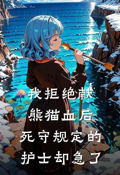 我拒绝献熊猫血后，死守规定的护士却急了