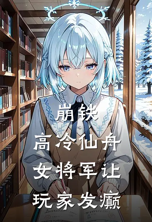 崩铁：高冷仙舟女将军让玩家发癫霜蕊荧妹完结热门小说_完整版小说全文免费阅读崩铁：高冷仙舟女将军让玩家发癫霜蕊荧妹