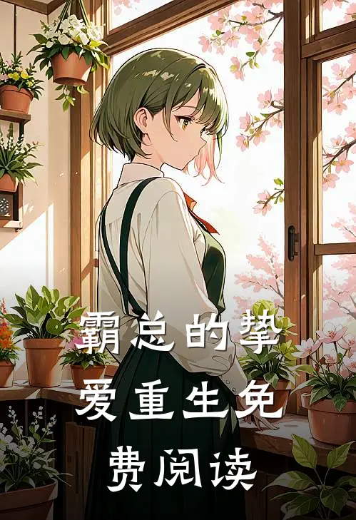 霸总的挚爱重生免费阅读