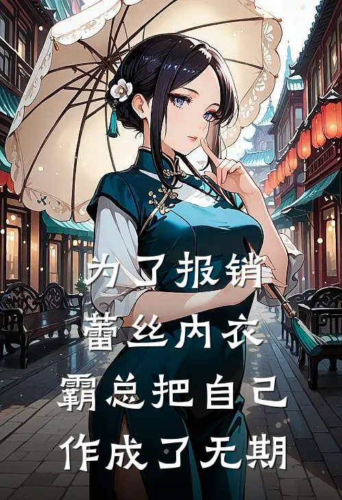 陈规徐浩(为了报销蕾丝内衣，霸总把自己作成了无期)最新章节免费在线阅读_为了报销蕾丝内衣，霸总把自己作成了无期最新章节免费阅读