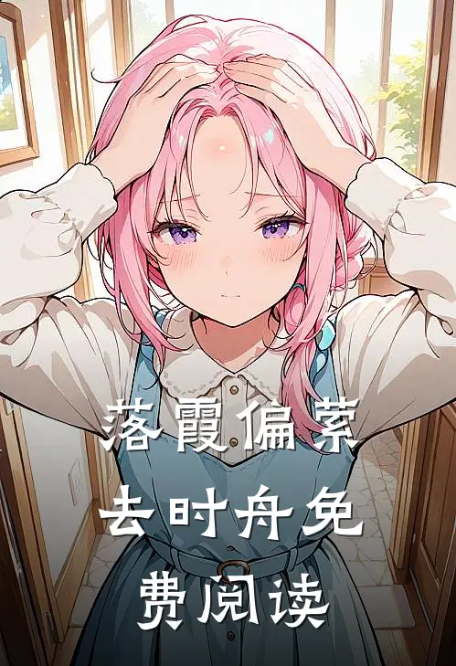 落霞偏萦去时舟免费阅读