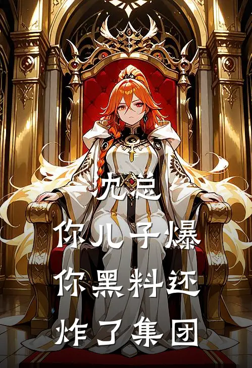 沈总，你儿子爆你黑料还炸了集团(沈寒深许梦筱)最新小说全文阅读_最新章节列表沈总，你儿子爆你黑料还炸了集团(沈寒深许梦筱)