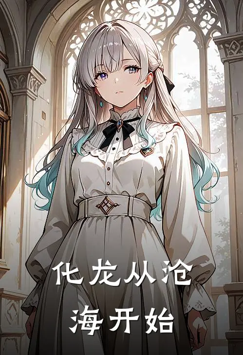 化龙从沧海开始(徐行齐山)完整版免费小说_最热门小说化龙从沧海开始(徐行齐山)