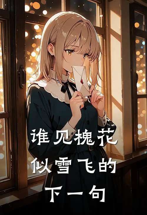 谁见槐花似雪飞的下一句