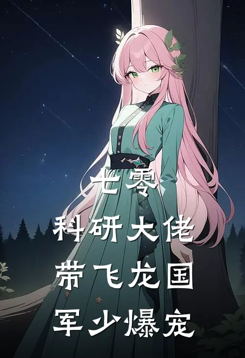 七零：科研大佬带飞龙国军少爆宠鹿柚宁沈知野完本热门小说_小说完结版七零：科研大佬带飞龙国军少爆宠(鹿柚宁沈知野)