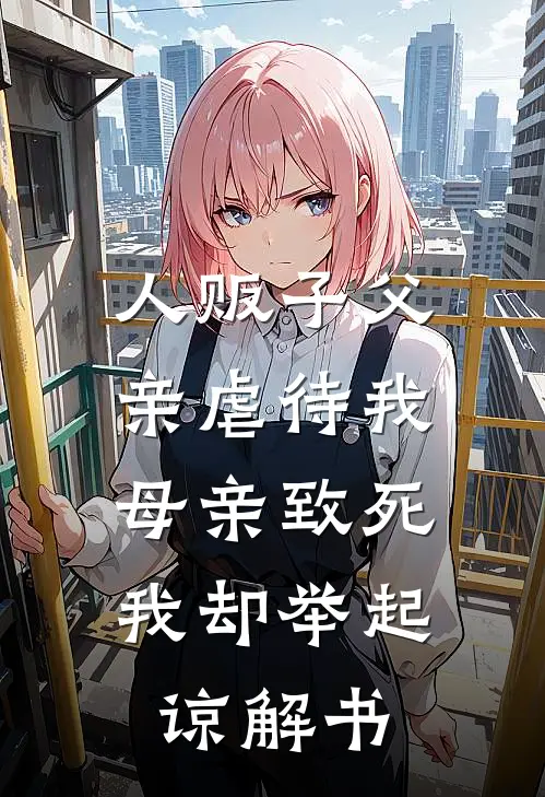 人贩子父亲虐待我母亲致死，我却举起谅解书(钟来娣谷铃)完结小说推荐_小说全文免费阅读人贩子父亲虐待我母亲致死，我却举起谅解书钟来娣谷铃