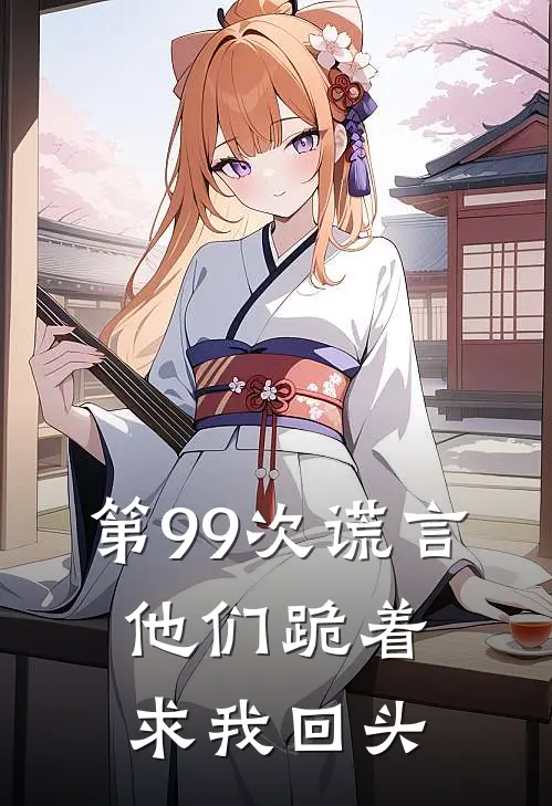 第99次谎言，他们跪着求我回头