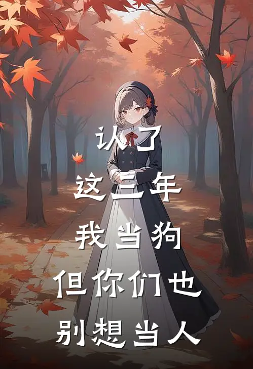 认了，这三年我当狗，但你们也别想当人(孟修远江盈星)小说免费阅读_热门小说阅读认了，这三年我当狗，但你们也别想当人孟修远江盈星