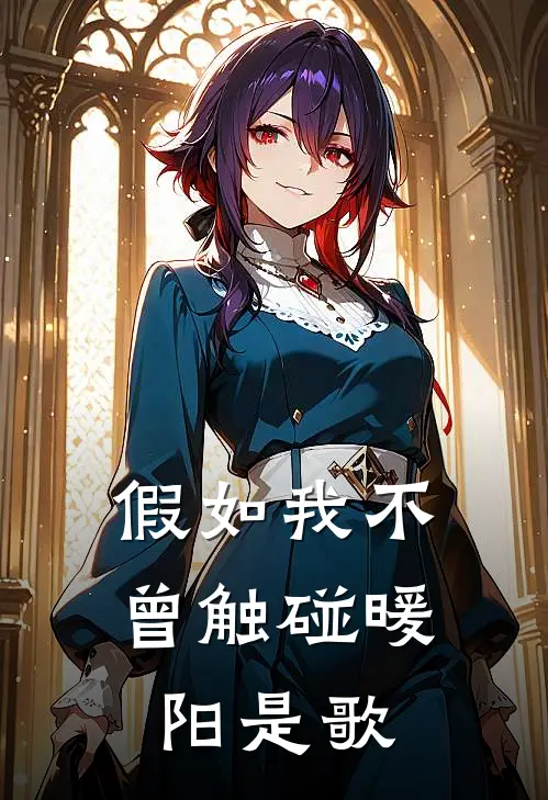 假如我不曾触碰暖阳是歌