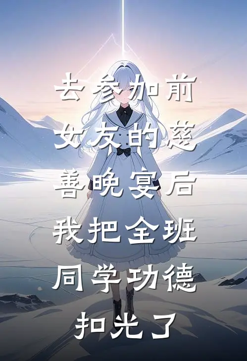 去参加前女友的慈善晚宴后，我把全班同学功德扣光了